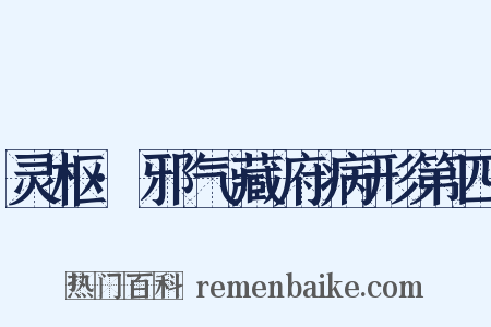 灵枢·邪气藏府病形第四是什么意思的图片